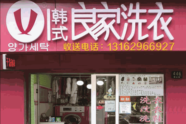 韩式良家洗衣