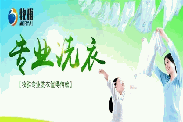 牧雅洗衣