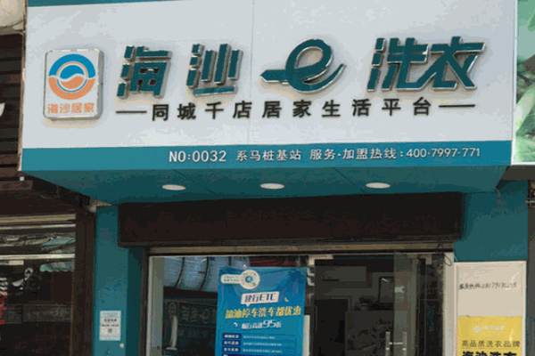 海沙e洗衣店