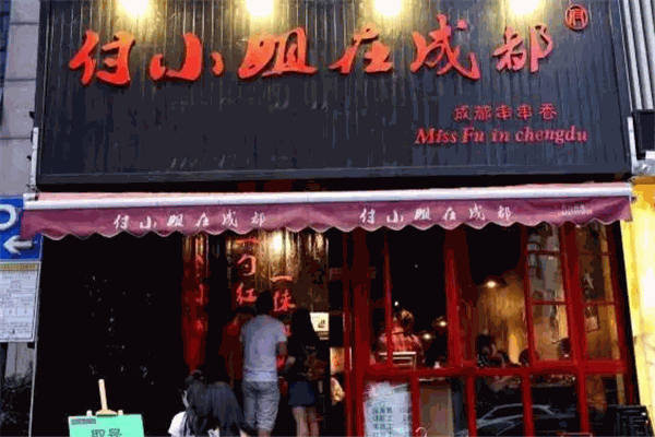 付小姐在成都