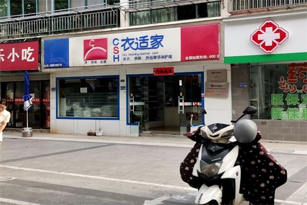 衣适家干洗店