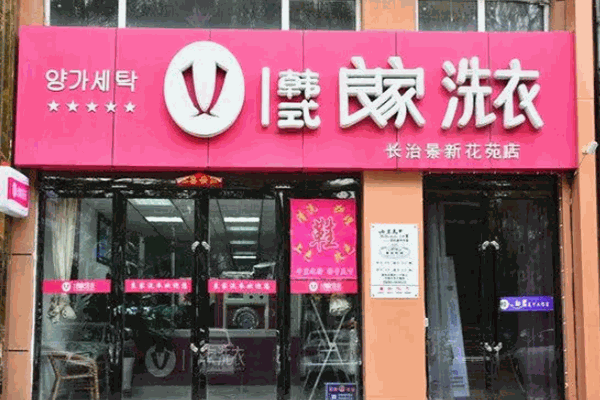 韩式良家洗衣