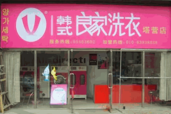 韩式良家洗衣