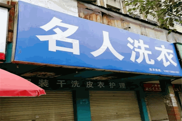 名人洗衣店
