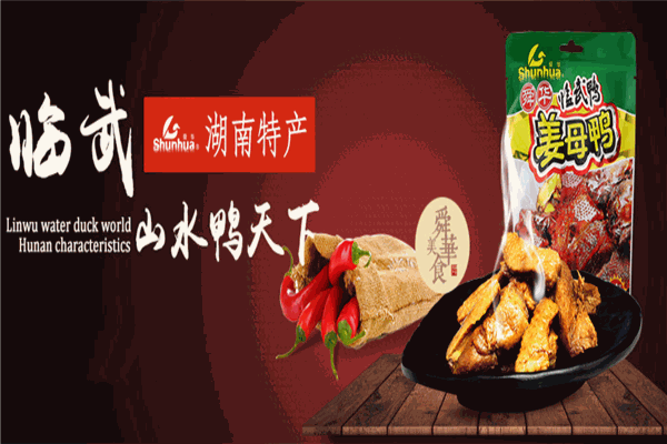 舜华临武鸭加盟总部电话号码是多少