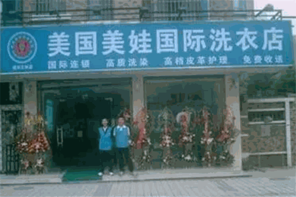 美娃国际洗衣