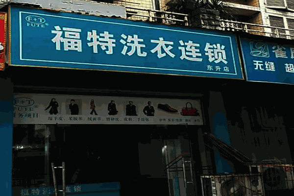 福特干洗