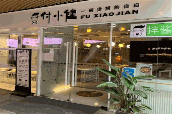 付小健烫捞