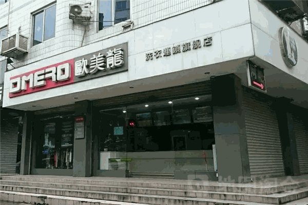 欧美龙洗衣