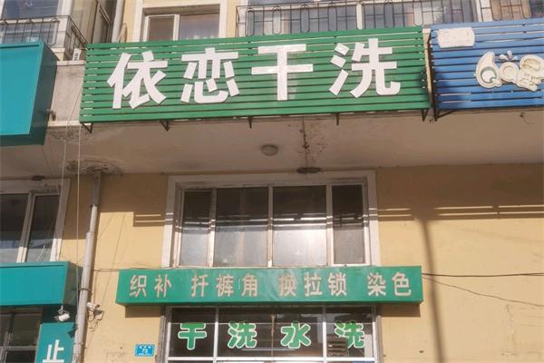 依恋干洗店 依恋干洗店