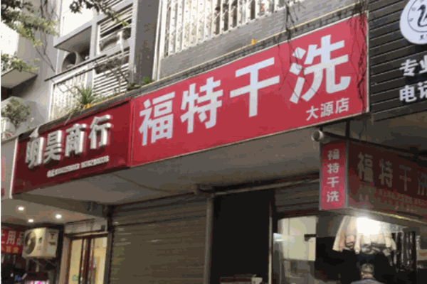福特干洗