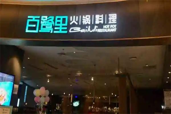 百鹭里火锅料理