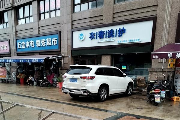 衣奢洗护干洗 衣奢洗护干洗