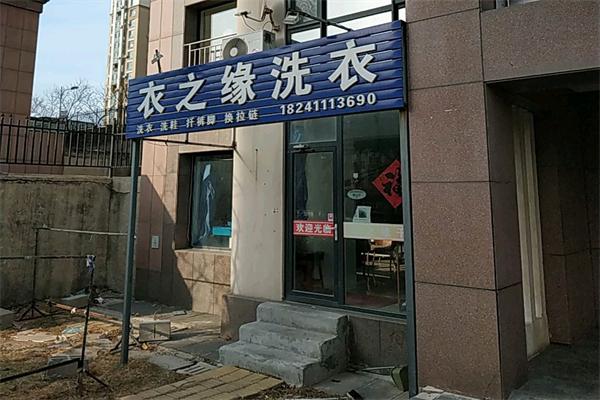 衣之缘干洗店