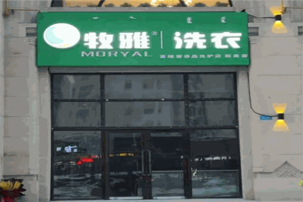 牧雅洗衣