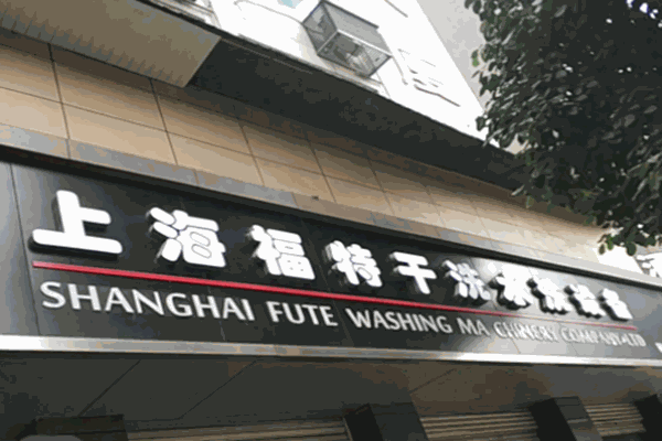 福特干洗