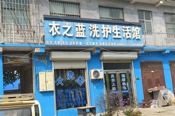 衣之蓝洗护生活馆