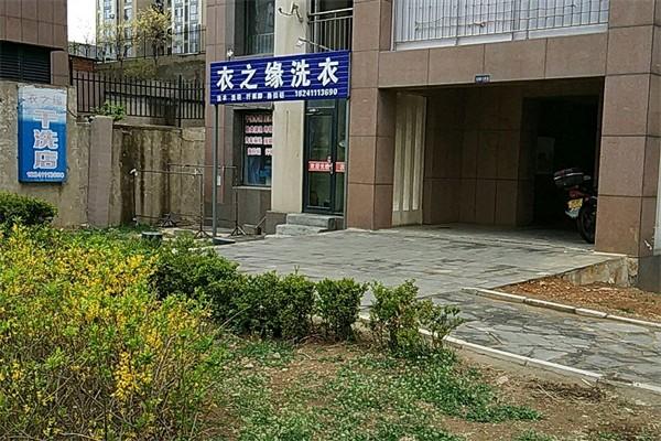 衣之缘干洗店