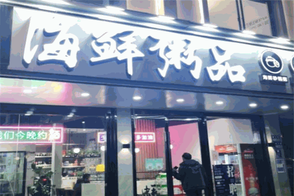 港蚝海鲜粥品 港蚝海鲜粥品