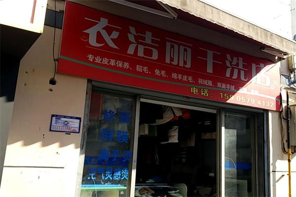 衣丽洁干洗店