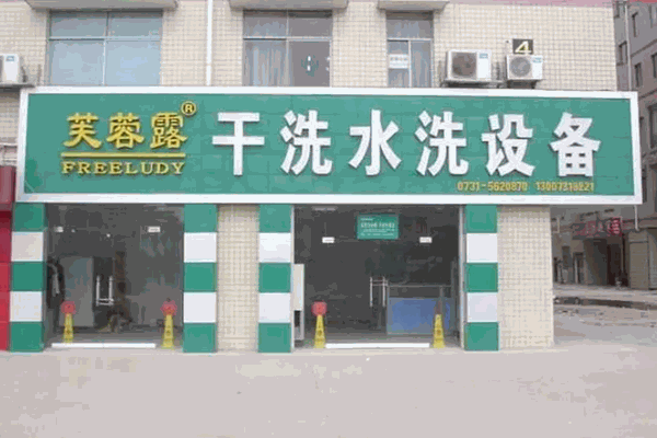 芙蓉露干洗 芙蓉露干洗
