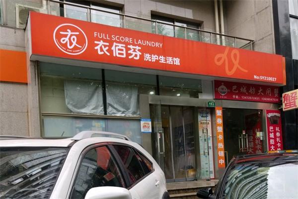 衣佰芬干洗店 衣佰芬干洗店