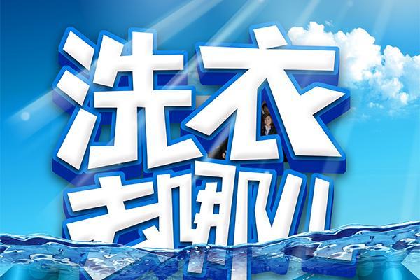 雅诗兰洗衣 雅诗兰洗衣