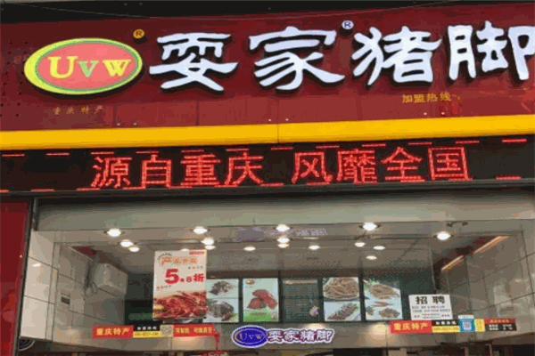 耍家猪脚