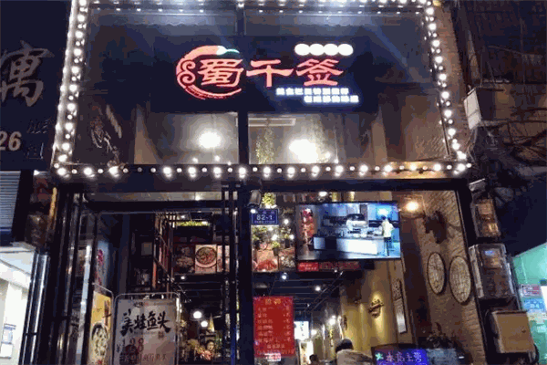 蜀千签串串香