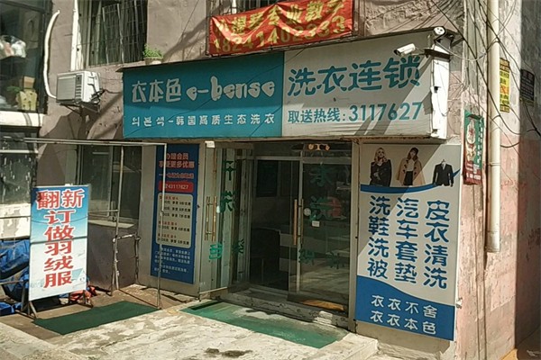 衣本色洗衣店 衣本色洗衣店