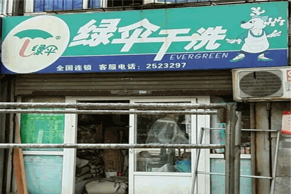 绿伞洗衣