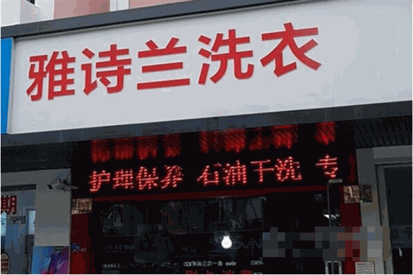 雅诗兰洗衣 雅诗兰洗衣