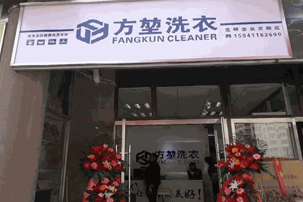 方堃洗衣店 方堃洗衣店