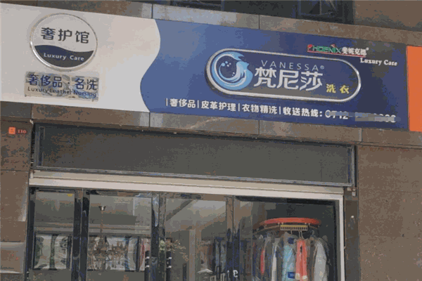 梵尼莎洗衣 梵尼莎洗衣