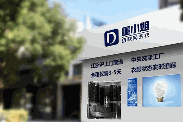 董小姐洗衣 董小姐洗衣