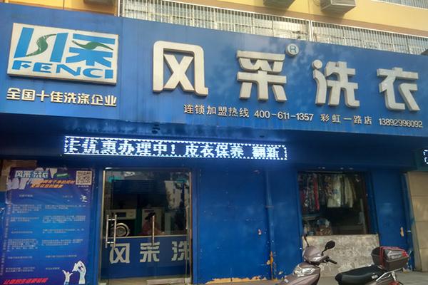 风采洗衣 风采洗衣