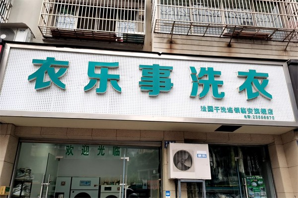 衣乐事干洗店