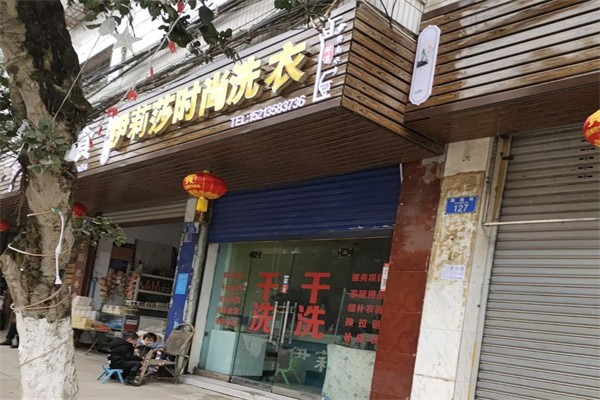 伊莉莎干洗 伊莉莎干洗