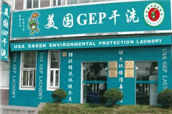 美国GEP干洗