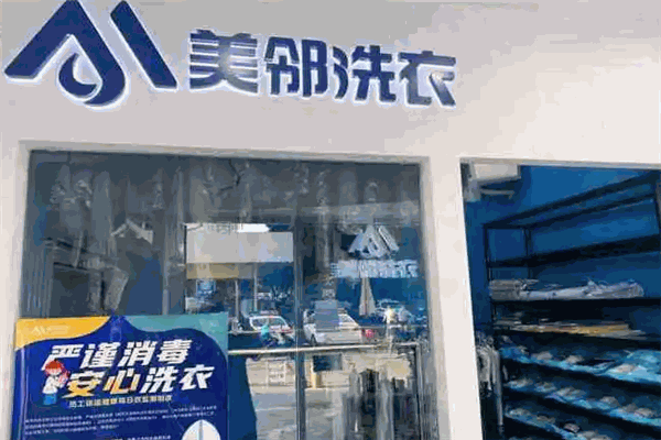 美邻洗衣店 美邻洗衣店