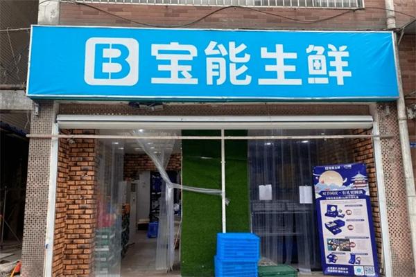 宝能生鲜加盟联系电话是多少