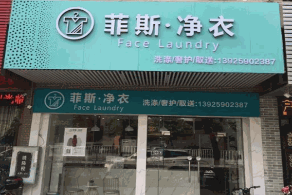 菲斯净衣