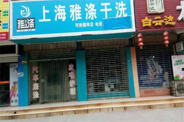 雅涤干洗 雅涤干洗