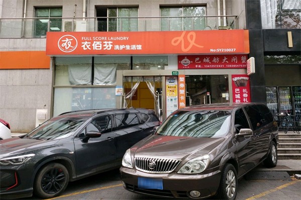 衣佰芬干洗店 衣佰芬干洗店