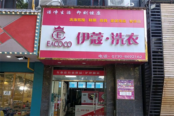 伊蔻洗衣 伊蔻洗衣