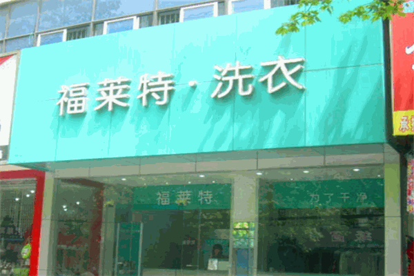 福莱特洗衣店