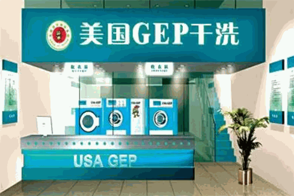 美国GEP干洗