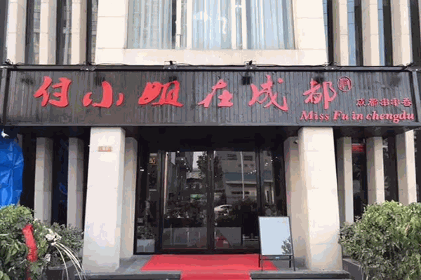 付小姐在成都