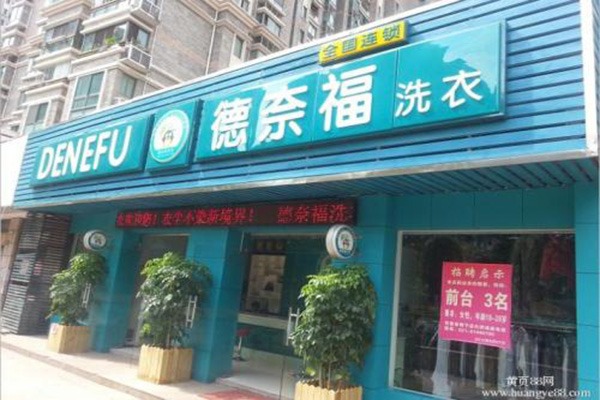 德奈福洗衣店