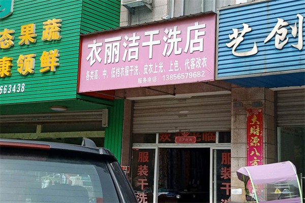 衣丽洁干洗店